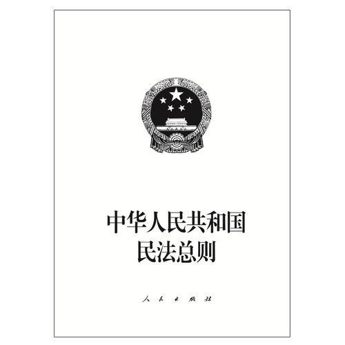 中华人民共和国民法总则2017年3月15日第十二届全国人民代表大会第五