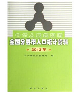 分县市人口统计资料_中华人民共和国全国分县市人口统计资料 2009年(2)