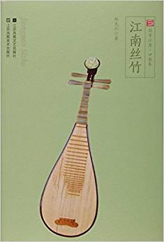 江南丝竹-符号江苏.口袋本
