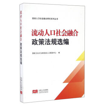 流动人口社会融合_济南傲列第一