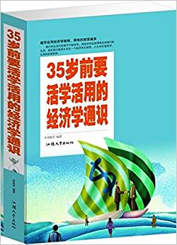 20几岁要应用的经济学智慧_20几岁要应用的经济学智慧的内容简介