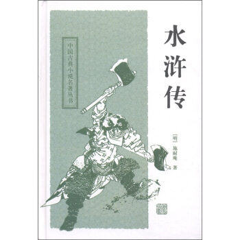 新书中国古典小说名著丛书水浒传仅限套装销售