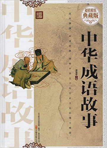 成语惟精什么什么_成语故事简笔画(2)
