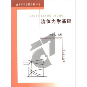 高等学校适用教材流体力学基础