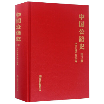 中国公路史(第三册)