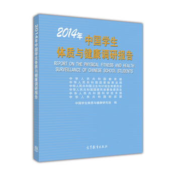 《2014年-中国学生体质与健康调研报告》,