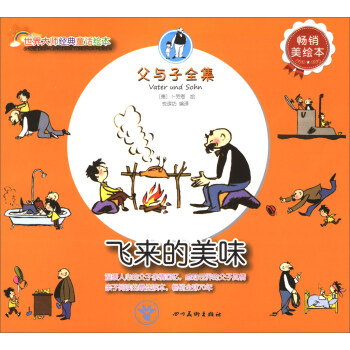 (全彩美绘本)世界大师经典童话绘本:父与子全集——飞来的美味
