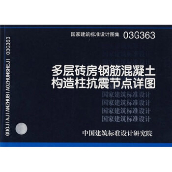 03g363多层砖房钢筋混凝土构造柱抗震节点详图国家建筑标准设计图集—