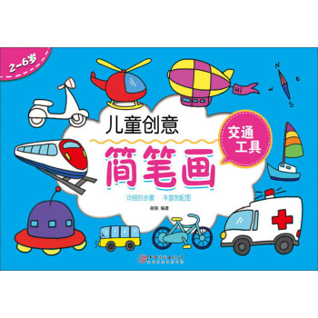 交通工具简笔画幼儿带颜色 wj1511938425174.jpg