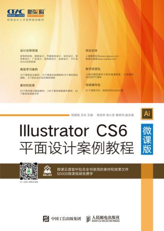 illustrator cs6平面设计案例教程-微课版-创意设计人才培养规划教材