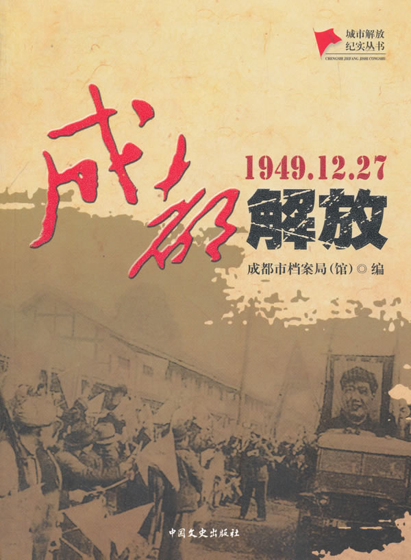 19491227成都解放城市解放纪实丛书