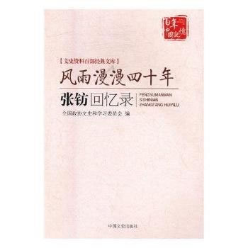 《【社科】文史资料百部经典文库--风雨