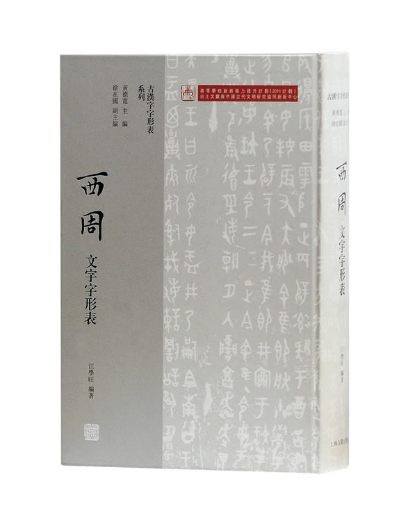 新书--古汉字字形表系列:西周文字字形表(精装)