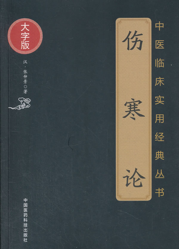 伤寒论(大字版/中医临床实用经典丛书