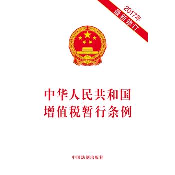《中华人民共和国增值税暂行条例(2017年
