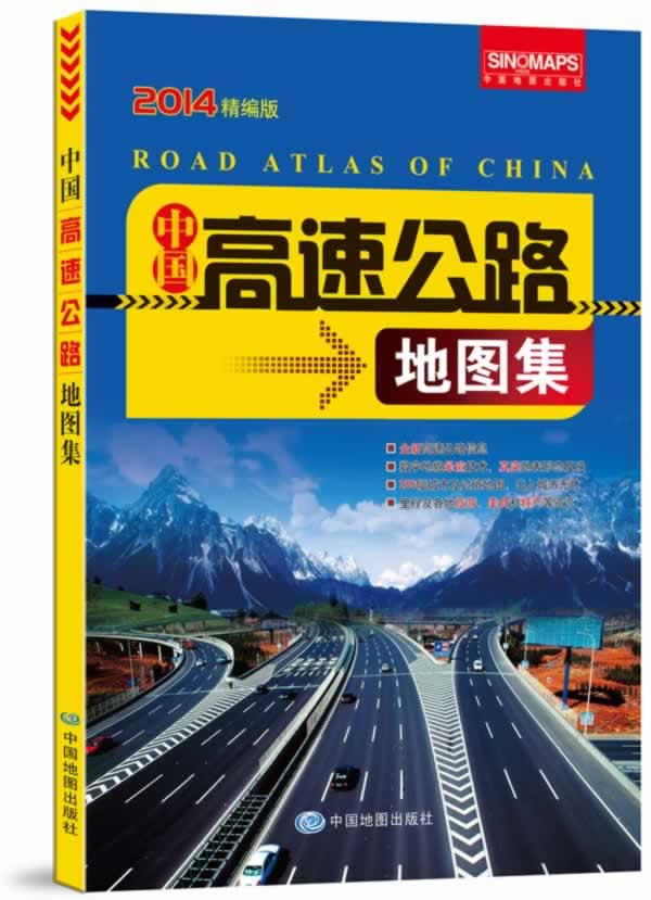 中国高速公路地图集2015精编版内容简介