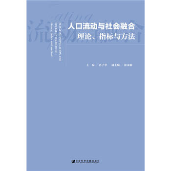 有关流动人口的理论_流动人口社会融合的测量及理论思考(3)