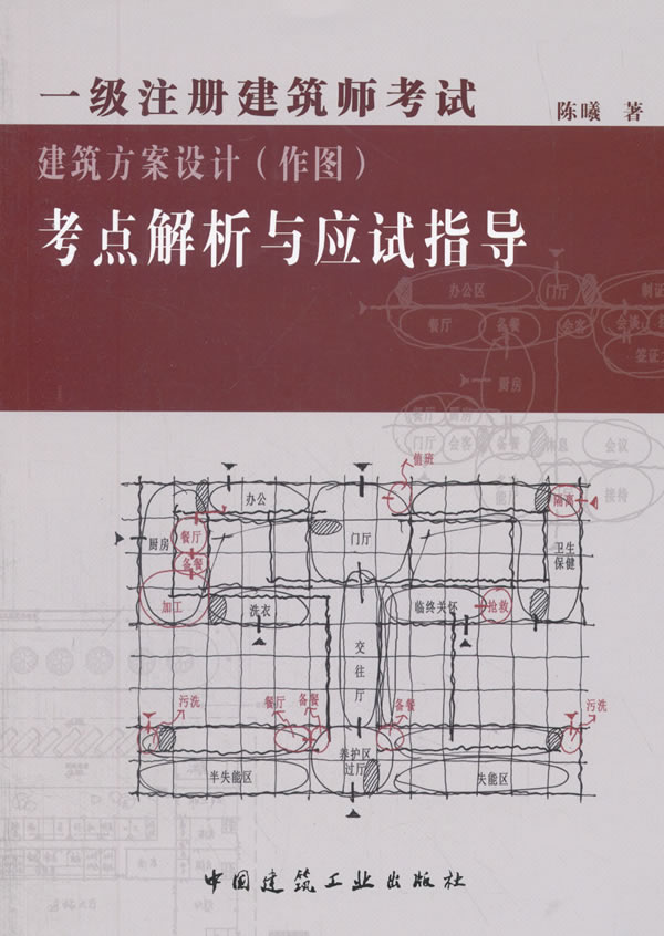 一级注册建筑师考试建筑方案设计(作图)考点解析与应试指导