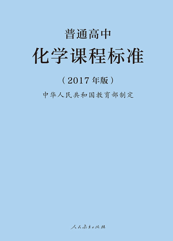 普通高中化学课程标准(2017年版)