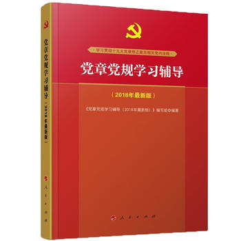 党章是最根本的党内法规_中国方正出版社 中国共产党纪律处分条例 权