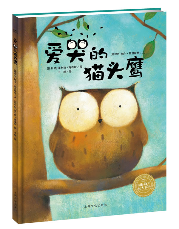 海豚绘本花园:爱哭的猫头鹰平装绘本