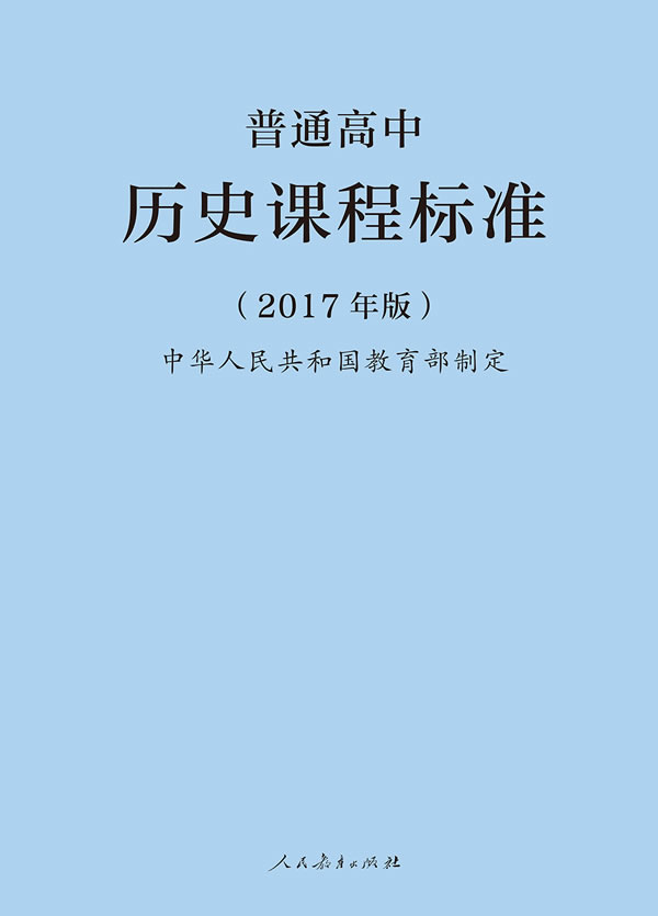 普通高中历史课程标准-2017年版