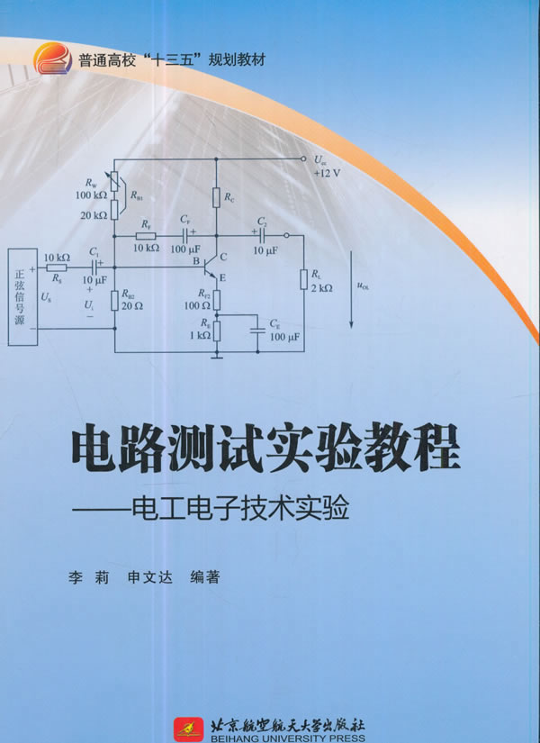 电路测试实验教程—电工电子技术实验(十三五)