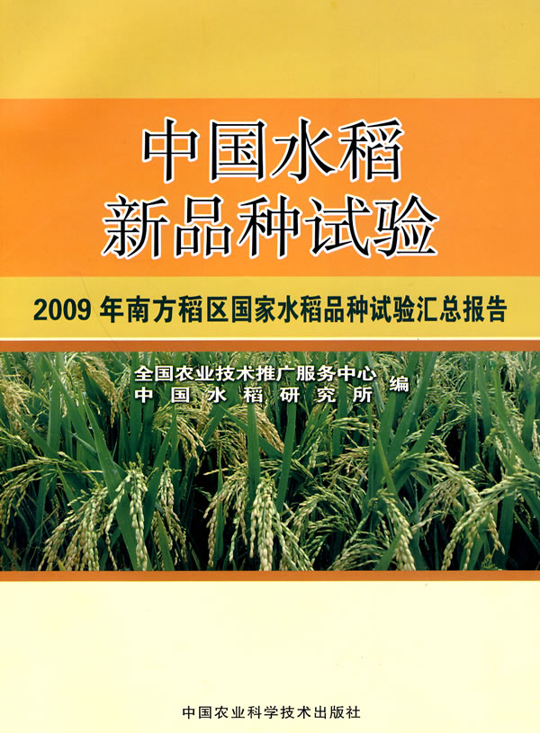 水稻新品种试验-2009年南方稻区国家水稻品种试验汇总报告》内容简介