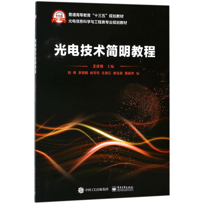 光电技术简明教程(光电信息科学与工程类专业规划教材普通高等教育