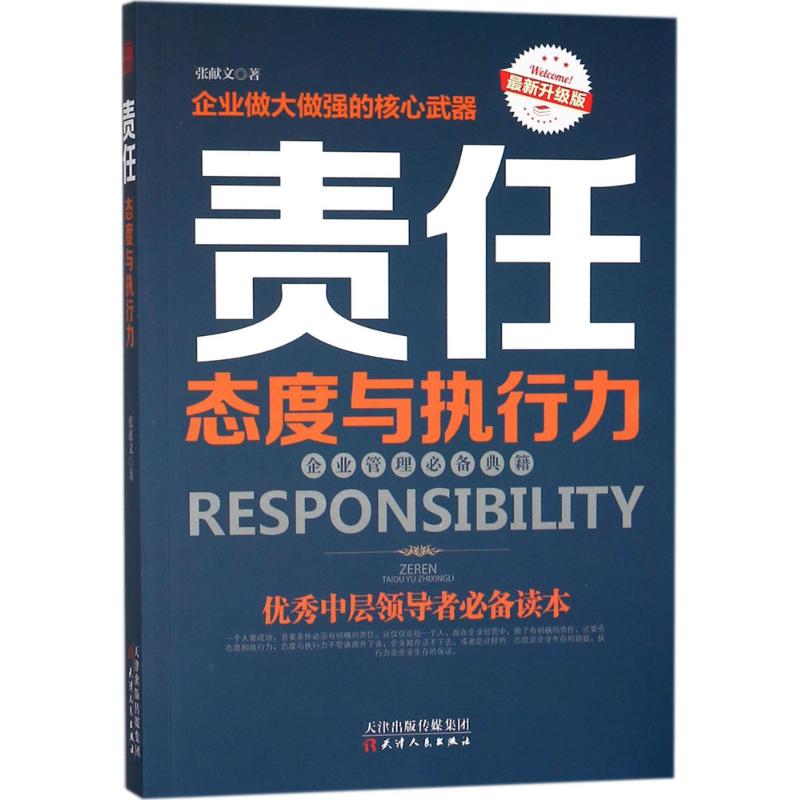 责任态度与执行力最新升级版企业做大做强的核心武器内容简介