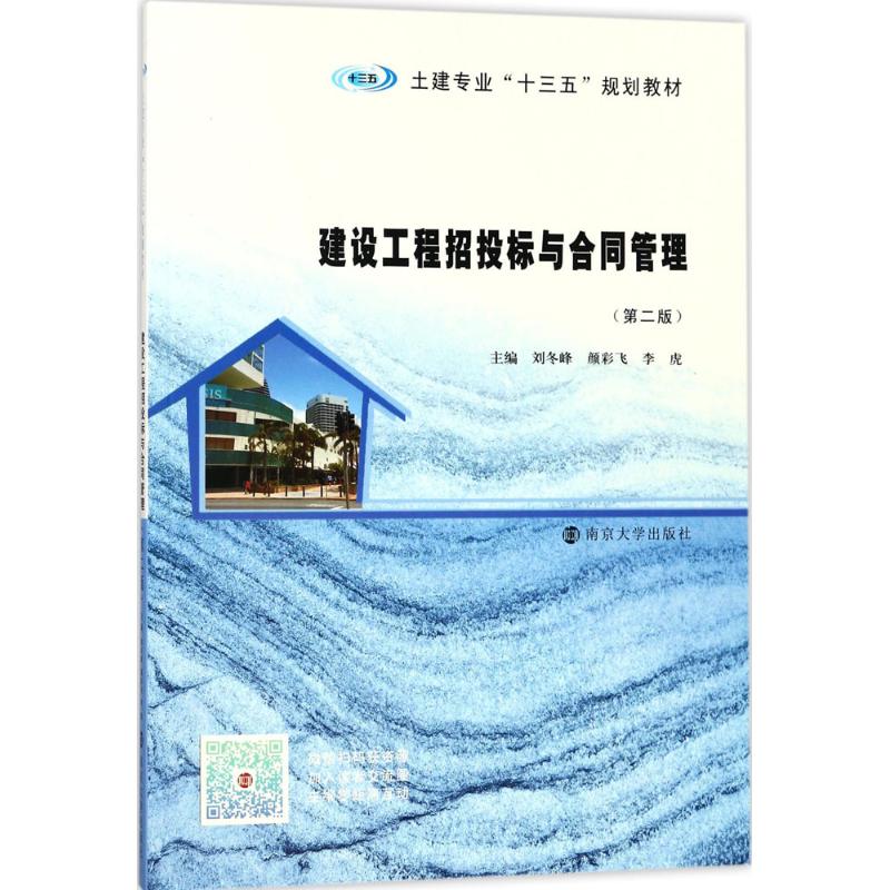 建设工程招投标与合同管理第2版土建专业十三五规划教材