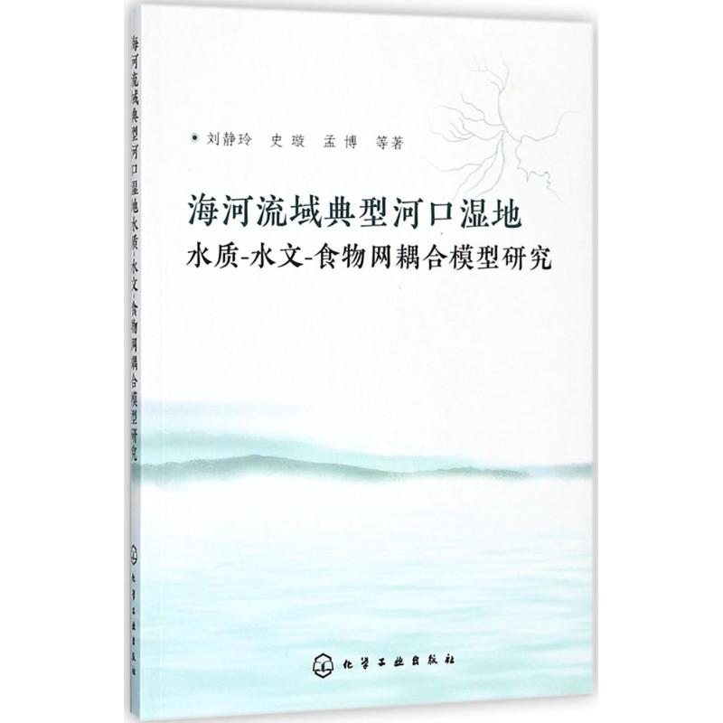 海河流域典型河口湿地水质水文食物网耦合模型研究