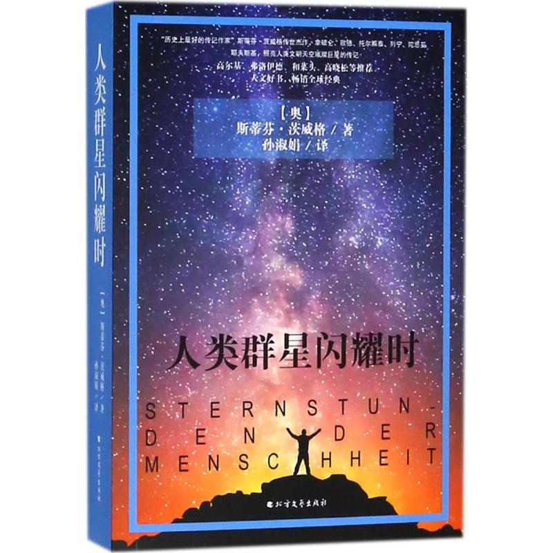 人类群星闪耀时