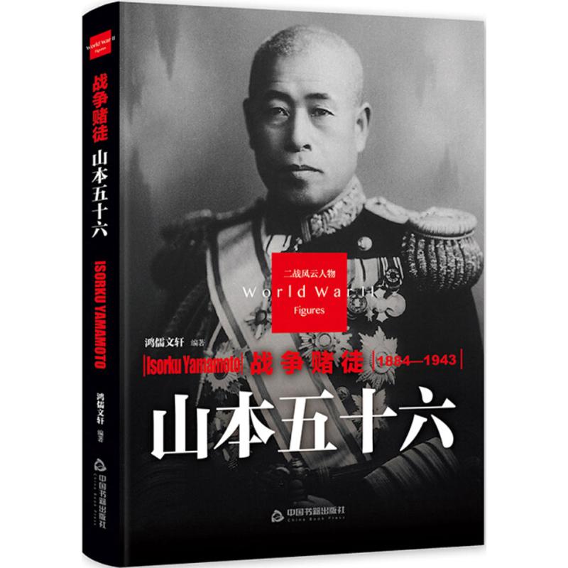 《(精装)二战风云人物:战争赌徒山本五十六(塑封)》内容简介
