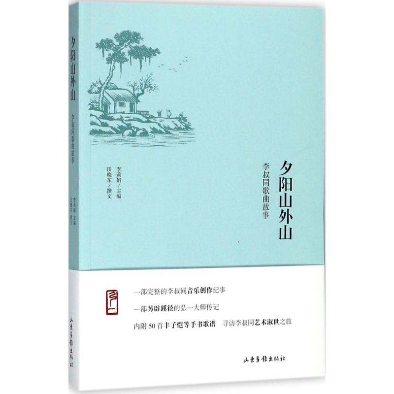 夕阳山外山李叔同歌曲故事内容简介