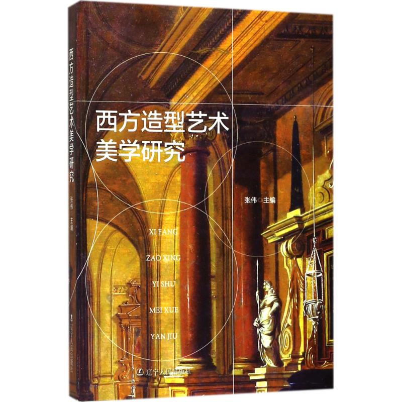 西方造型艺术美学研究