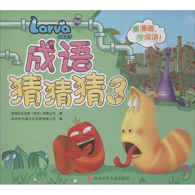 成语什么虫书_成语故事图片