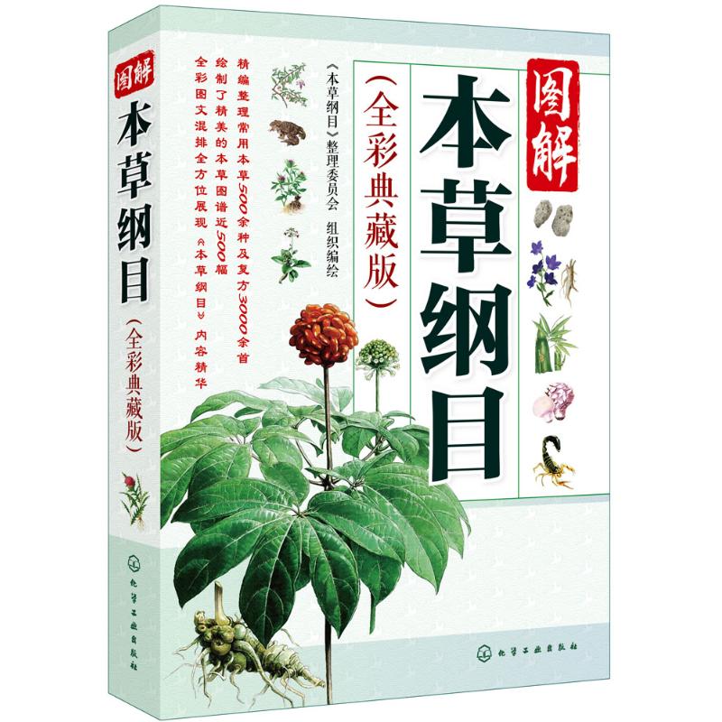 【社科】图解本草纲目(全彩典藏版)