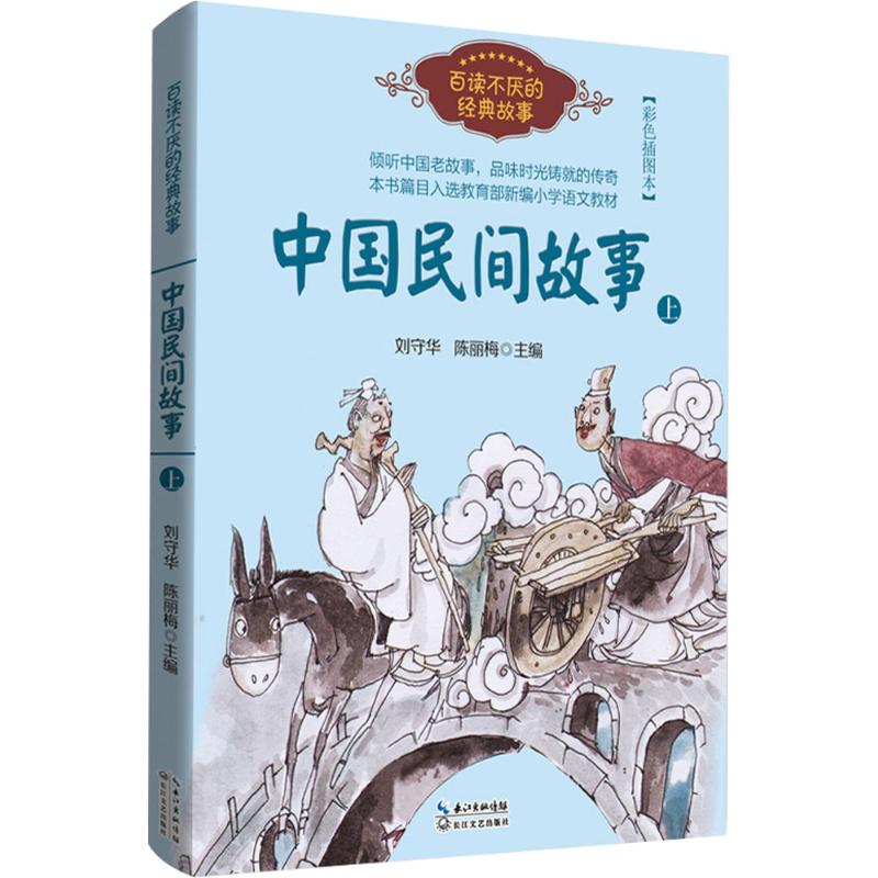 百读不厌的经典故事 中国民间故事 上 彩色插图本 ,9787570202034 