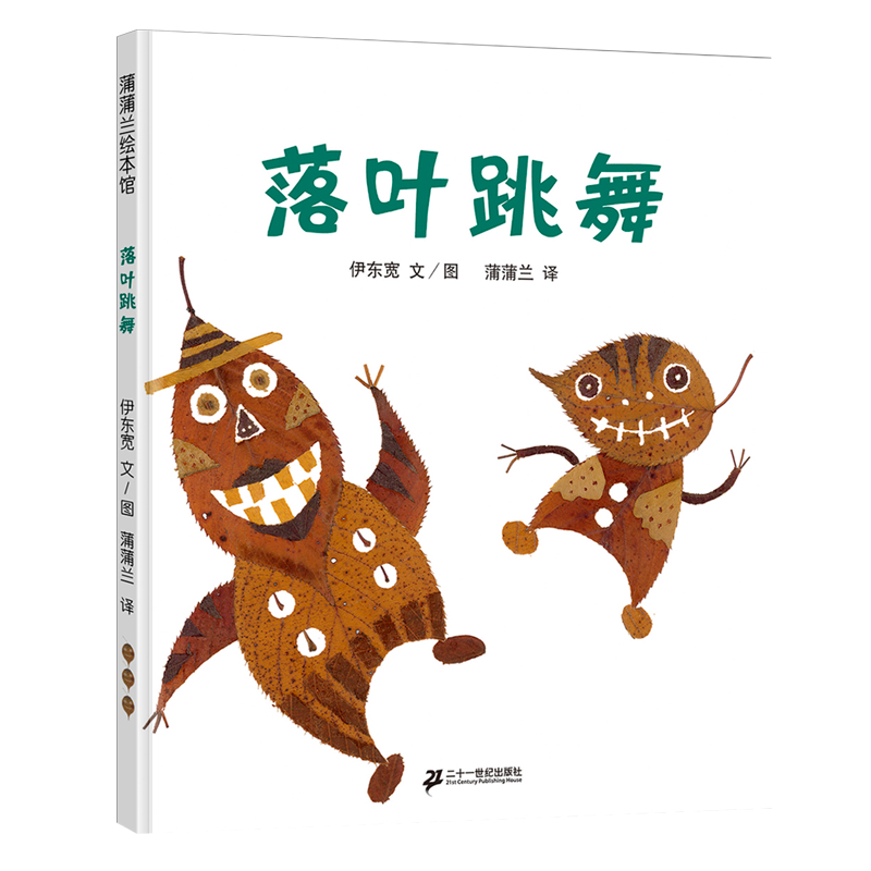 蒲蒲兰绘本馆:落叶跳舞(精装绘本
