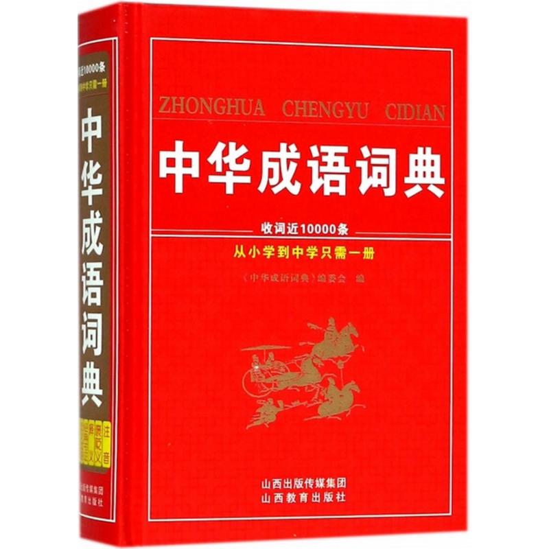 《中华成语词典》,9787544097352
