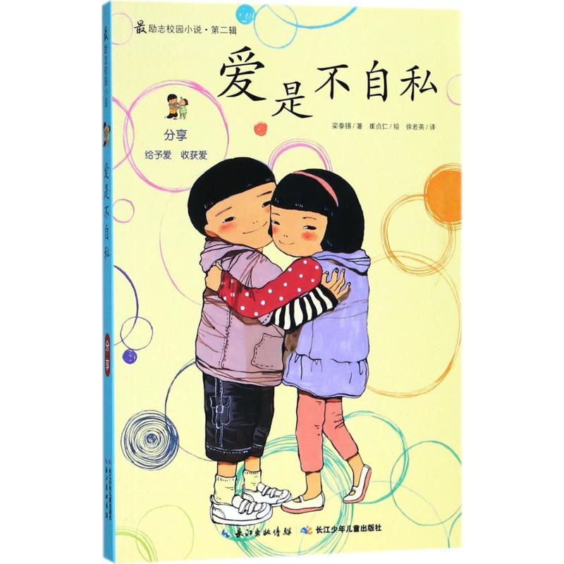 第二辑 :爱是不自私彩图插图版
