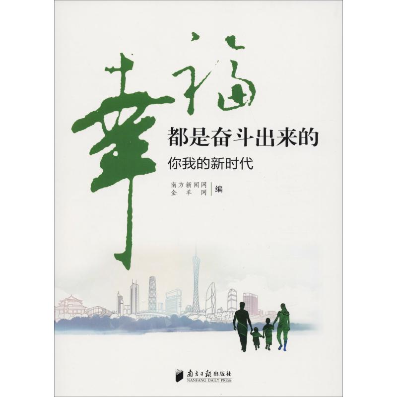 幸福都是奋斗出来的:你我的新时代