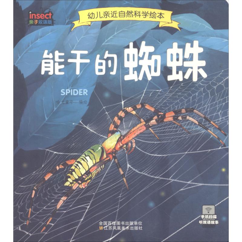 能干的蜘蛛(亲子双语版)/幼儿亲近自然科学绘本