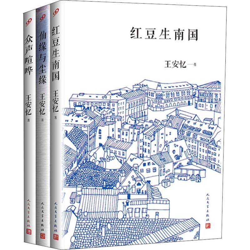 《上海九久读书人王安忆作品(红豆生南国+