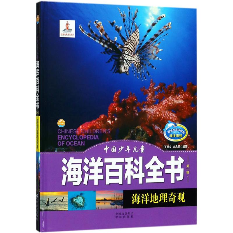 海洋地理奇观中国少年儿童海洋百科全书第一辑赠送专家讲解版海洋视频