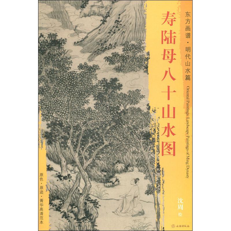 新书东方画谱明代山水篇寿陆母八十山水图内容简介
