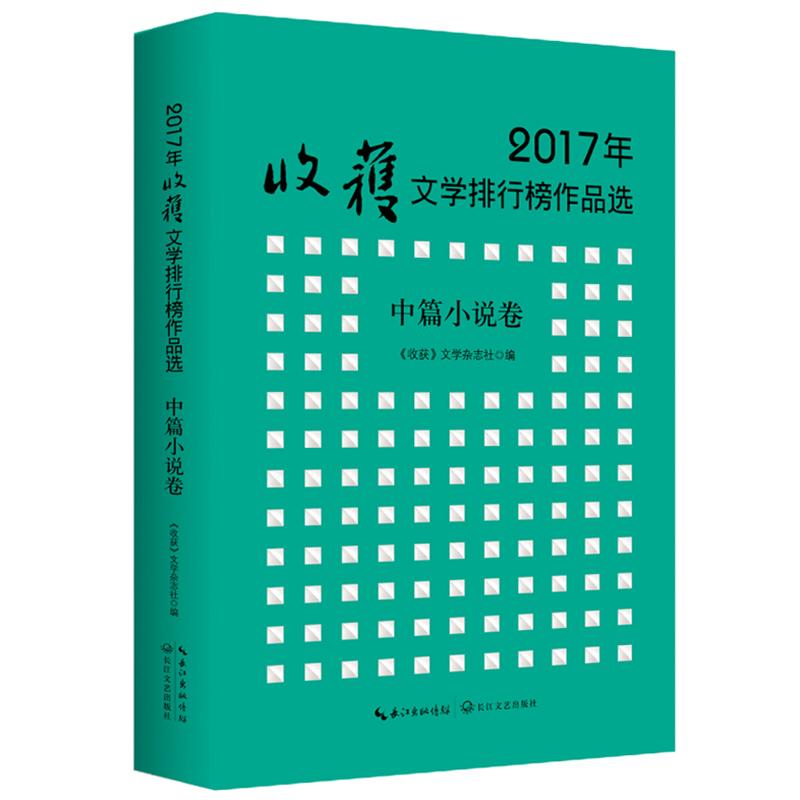 2018中国文学中篇小说排行帮_2018年文学排行榜作品选 中篇小说卷 ,9787
