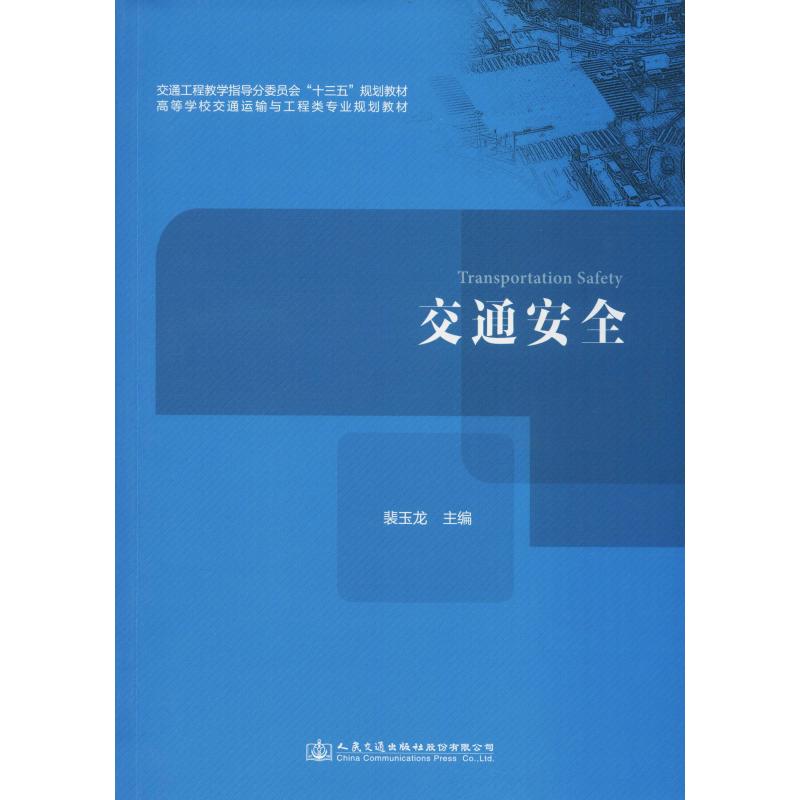 交通安全