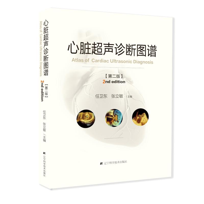 心脏超声诊断图谱(第2版)(精)